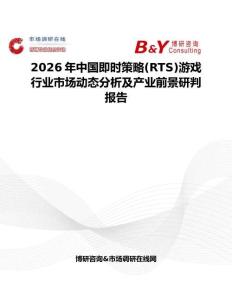2026年中國即時策略(RTS)游戲行業(yè)市場動態(tài)分析及產(chǎn)業(yè)前景研判報告
