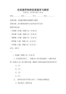 全國通用物理競賽題庫與解析