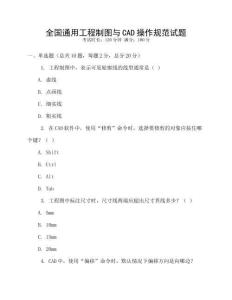 全國通用工程制圖與CAD操作規范試題