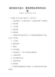 城市規劃與設計：建筑師職業資格考試試題