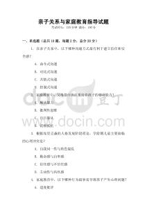 親子關(guān)系與家庭教育指導(dǎo)試題