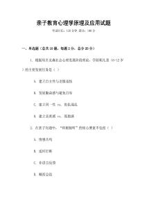 親子教育心理學(xué)原理及應(yīng)用試題