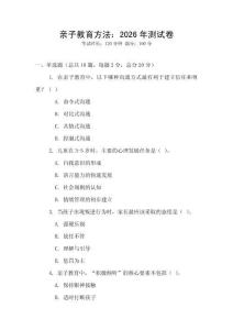 親子教育方法：2026年測(cè)試卷