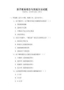 親子教育理念與實(shí)踐方法試題