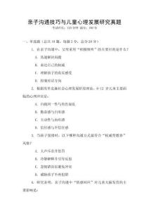 親子溝通技巧與兒童心理發(fā)展研究真題