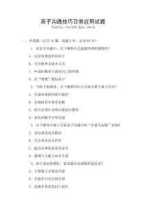 親子溝通技巧日常應(yīng)用試題