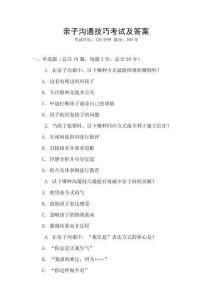 親子溝通技巧考試及答案