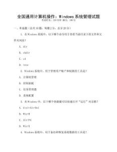 全國通用計算機操作：Windows系統管理試題