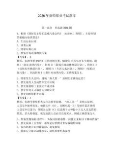 2026年商船船員考試題庫附參考答案【預熱題】