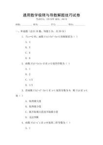 通用數學極限與導數解題技巧試卷