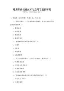 通用數據挖掘技術與應用習題及答案