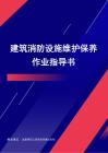 建筑消防設施維護保養作業指導書