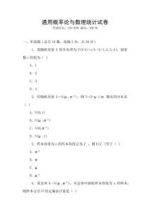 通用概率論與數理統計試卷