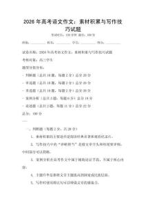 2026年高考語(yǔ)文作文：素材積累與寫作技巧試題