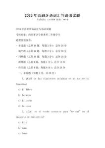 2026年西班牙語詞匯與語法試題