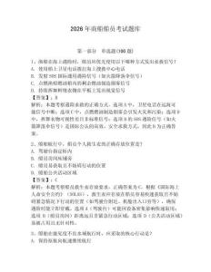 2026年商船船員考試題庫（有一套）