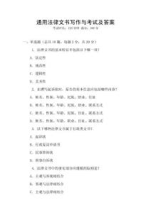 通用法律文書寫作與考試及答案