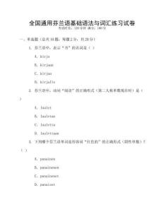 全國通用芬蘭語基礎語法與詞匯練習試卷