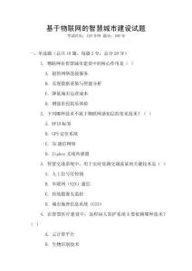 基于物聯(lián)網(wǎng)的智慧城市建設(shè)試題