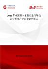 2026年中國原木木屋行業(yè)市場動態(tài)分析及產業(yè)前景研判報告
