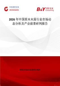 2026年中國原木木屋行業(yè)市場動態(tài)分析及產(chǎn)業(yè)前景研判報告