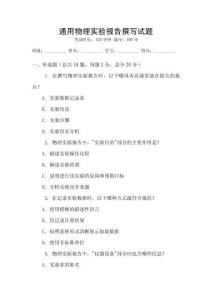 通用物理實驗報告撰寫試題