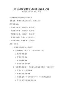 5G技術賦能智慧城市建設備考試卷