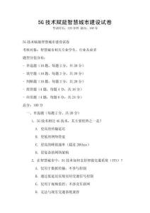 5G技術賦能智慧城市建設試卷