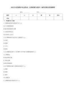 2025年文物保護專業考試《文物修復與保護》備考試題及答案解析