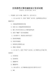 全國通用計算機輔助設計實訓試題
