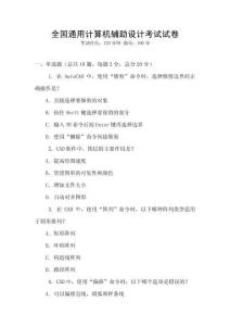 全國通用計算機輔助設計考試試卷