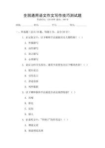 全國(guó)通用語(yǔ)文作文寫作技巧測(cè)試題