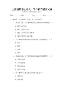 全國(guó)通用語(yǔ)文作文，寫作技巧提升試卷