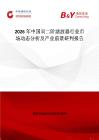 2026年中國(guó)雙二階濾波器行業(yè)市場(chǎng)動(dòng)態(tài)分析及產(chǎn)業(yè)前景研判報(bào)告