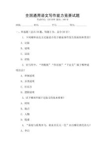 全國(guó)通用語(yǔ)文寫作能力競(jìng)賽試題