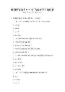 通用編程語言C++入門與進階學習測試卷