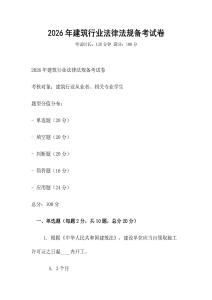 2026年建筑行业法律法规备考试卷