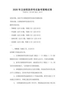 2026年注冊稅務師考試備考策略試卷