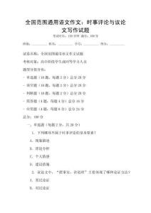 全國(guó)范圍通用語(yǔ)文作文：時(shí)事評(píng)論與議論文寫作試題