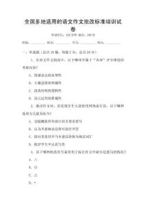 全國(guó)多地適用的語(yǔ)文作文批改標(biāo)準(zhǔn)培訓(xùn)試卷