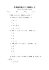 高等數學基礎公式推導試題