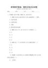 高等數(shù)學(xué)基礎(chǔ)：微積分知識(shí)點(diǎn)試題