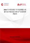 2026年中國雙端口手術顯微鏡分束器行業市場動態分析及產業前景研判報告