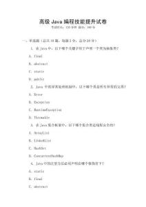 高級Java編程技能提升試卷