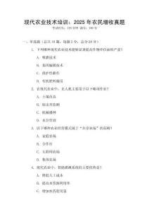 現代農業技術培訓：2025年農民增收真題