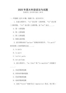 2025年意大利語語法與試題