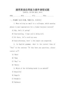 通用英語應用能力提升課程試題