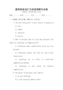 通用英語詞匯與閱讀理解與試卷