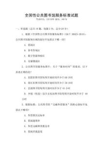 全國性公共圖書館服務標準試題