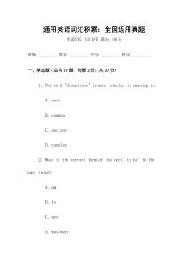 通用英語詞匯積累：全國適用真題